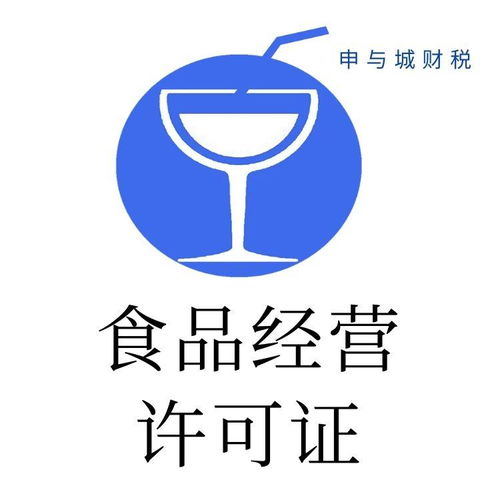 上海长宁区食品经营许可证代办价格参考与申请全流程解析