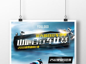 精品创意骑行比赛海报设计 融合速度与激情的视觉盛宴