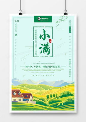 小满时节，创意天成——精品广告设计合集与模板下载指南
