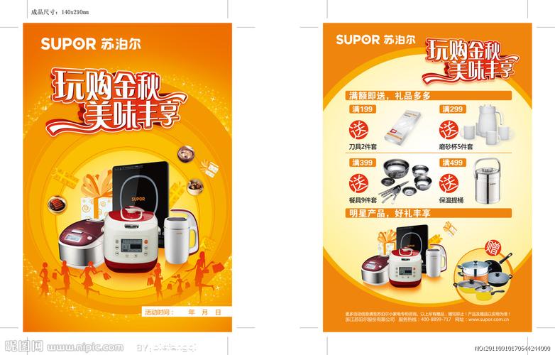 苏泊尔宣传单矢量图